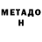 МЕТАДОН кристалл ameur zeitur